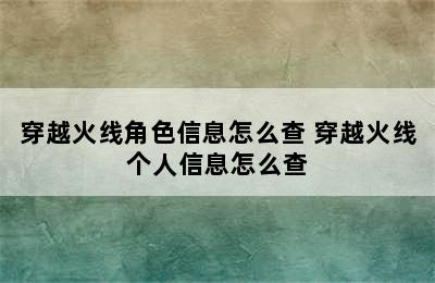 穿越火线角色信息怎么查 穿越火线个人信息怎么查